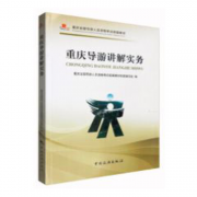 重慶全國導(dǎo)游資格考試統(tǒng)編教材--重慶導(dǎo)游講解實(shí)務(wù)